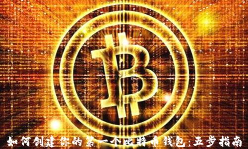 
如何创建你的第一个比特币钱包：五步指南