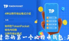 如何创建你的第一个比特