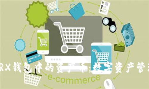 深入了解TRX钱包中的资产币：数字资产管理的新趋势