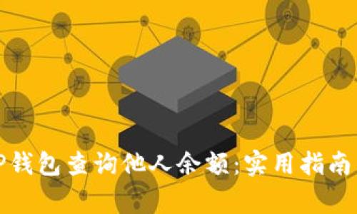 如何使用TP钱包查询他人余额：实用指南与注意事项