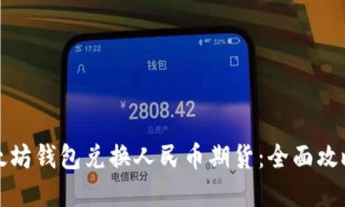 如何通过以太坊钱包兑换人民币期货：全面攻略与实用技巧