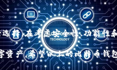 抱歉，我无法提供图片或图像内容，但我可以为您提供比特币钱包的详细排名信息以及相关分析。

比特币钱包排行榜前十名

在这篇文章中，我们将深入探讨比特币钱包的排行榜，介绍它们的特点、优缺点以及适合的用户群体。随着加密货币的流行，选择一个安全、功能强大的钱包变得愈发重要。比特币作为最早也是市值最大的加密货币，有众多钱包供用户选择。以下是我们根据功能、安全性、用户体验等方面评选出的前十名比特币钱包。

1. Blockchain.info

Blockchain.info 是一款提供了浏览器和手机应用的比特币钱包。它是业内最早的在线钱包之一，以用户友好的界面和良好的安全性著称。用户在使用时可以通过备份短语轻松恢复钱包，适合新手使用。

优点：用户界面友好，支持多种加密货币，提供实时价格信息。

缺点：受到网络攻击的风险仍然存在，不支持离线存储。

2. Ledger Nano S

Ledger Nano S 是一种硬件钱包，通过USB接口与计算机连接。它被广泛认可为市场上最安全的钱包之一，用户的私钥存储在设备内部，不会被暴露到互联网。对于重视安全性的用户，Ledger Nano S 是个理想选择。

优点：极高的安全性，支持多种币种，离线存储。

缺点：相对较贵，界面可能对新手不太友好。

3. Trezor Model T

Trezor Model T 是另一款著名的硬件钱包，以其出色的安全性和易用性受到用户欢迎。它具有触摸屏，使得用户操作变得更加便捷。同时，它支持大量的加密货币，适合多样化投资用户。

优点：优秀的安全性，支持多种币种，用户友好的界面。

缺点：价格较高，电池续航有限。

4. BitPay Wallet

BitPay Wallet 是一个功能强大的移动钱包，支持比特币和比特币现金。用户可以通过它进行高效的支付和交易，提供较低的交易费用，非常适合商家使用。

优点：低交易费用，支持多种付款选项。

缺点：界面相对简单，缺乏高级功能。

5. Exodus Wallet

Exodus Wallet 是一个多币种钱包，功能齐全且设计现代。它支持多种加密货币，并提供内置的交易功能，用户可以方便地在不同的货币之间转换。

优点：界面美观，易于使用，有内嵌的交易平台。

缺点：安全性稍逊于硬件钱包，未开源。

6. Electrum Wallet

Electrum Wallet 是一款专注于比特币的轻钱包，速度快且功能强大。它允许用户自行选择手续费，并且支持使用硬件钱包，提高安全性。

优点：快速，安全，支持硬件钱包；手续费灵活设置。

缺点：界面不够友好，功能较为复杂，适合有一定经验的用户。

7. Mycelium Wallet

Mycelium Wallet 是一款专注于移动设备的比特币钱包，适合频繁交易的用户。它提供了强大的隐私保护功能，并允许与其他用户直接进行交易。

优点：隐私保护出色，易于进行 P2P 交易。

缺点：仅支持比特币，用户界面相对复杂。

8. Coinomi Wallet

Coinomi Wallet 是一个多币种钱包，支持超过1700种加密货币，用户可以轻松管理多种资产。它的界面，功能强大。

优点：支持多种加密货币，没有 KYC 政策。

缺点：安全性相对稍低，因其不是开源的。

9. Trust Wallet

Trust Wallet 是由 Binance 交易所收购的一款移动钱包，支持多种代币的存储和交易。其用户体验简单流畅，特别适合初学者。

优点：用户体验友好，支持多种加密货币，直接与 Binance 交易所连接。

缺点：仅适用于移动设备，部分用户担心安全性。

10. Binance Wallet

Binance Wallet 作为全球最大的加密货币交易平台之一，提供了一个集成的加密货币钱包。用户可以直接在交易所内进行交易，极为方便。

优点：方便与交易所交易，流动性高。

缺点：安全性相对较低，用户需要时时关注账户安全。

总结

选择一款合适的比特币钱包，对于投资者和交易者来说是至关重要的。每种钱包都有其独特的优缺点，用户应根据自己的需求和使用习惯进行选择。在考虑安全性、功能性和易用性后，确保所选钱包能满足个人需求是关键。同时，用户在选择钱包时也要注意分散风险，不要把所有资产放在一个钱包中。

随着比特币及其他加密货币市场的发展，钱包的选择和使用也在不断演进。因此，保持对新钱包的关注和学习，将有助于用户更好地管理其数字资产。希望以上的比特币钱包排行榜能为您提供一些有用的信息，帮助您做出明智的选择。