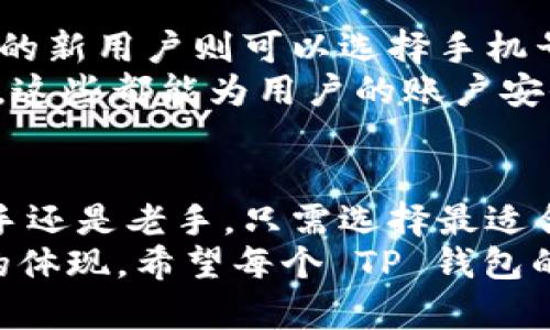 探索 TP 钱包登录的多种方式：安全便捷的数字钱包体验

TP钱包, 数字货币, 登录方式, 安全性, 用户体验/guanjianci

什么是 TP 钱包？
TP 钱包，一款在数字货币交易和管理中备受瞩目的数字钱包，因其便捷的操作和强大的功能而迅速吸引了众多用户。在这个瞬息万变的加密货币世界中，安全性和易用性成为了所有用户关注的焦点。而 TP 钱包正是如此，给予用户一个安全、简洁的数字资产管理平台。

TP 钱包的登录方式概述
登录 TP 钱包，可以说是进入数字资产世界的第一步。用户在使用 TP 钱包时，能够根据自己的需求选择不同的登录方式。下面，我们将详细探讨这些登录选项，帮助用户找到最适合自己的方式。

1. 手机号码登录
手机号码登录是 TP 钱包中最为普遍的登录方式之一。用户只需输入注册时关联的手机号码，接着收到的验证码即可完成登录。
这一方式的优势在于，手机号码几乎是每个人的必备工具，操作简便，且在网络环境较差的情况下也能提供相对可靠的连接。然而，这种方式的缺点在于，若用户的手机丢失或更改，可能会导致登录的难度增加，因此建议用户在使用这种方式时，确保手机的安全。

2. 电子邮件登录
另一种便捷的方式就是通过电子邮件登录。用户在注册时提供的电子邮件地址，能在需要登录时迅速帮助用户恢复账号。如果用户需要更换设备，只需一台能连接互联网的设备，输入邮箱地址及密码，便可轻松登录。
不过，邮件验证的时效性有时不容忽视。用户在登录时可能会面临邮件延迟、被过滤至垃圾邮箱等问题。因此，建议使用常用且可靠的邮箱，并随时检查收件箱。

3. 社交媒体一键登录
随着社交媒体的普及，TP 钱包也顺应这一趋势，推行了社交媒体一键登录的功能。用户可以选择使用 Twitter、Facebook 或 Google 等社交媒体账号直接登录。
这种登录方式的优点在于，极大地简化了流程，不再需要记忆繁琐的密码。而且，社交媒体账号通常伴随有更多的安全验证措施，相对更为安全。然而，这种便捷的登录方式也不是没有隐患的，因社交媒体账号的安全性可能因用户的隐私设置、账号被黑等因素而受到影响。

4. 冷钱包登录
关于加密资产的管理，冷钱包是一个不可忽视的话题。TP 钱包支持使用冷钱包等硬件钱包进行登录，大大提升了资产的安全性。用户将在硬件钱包中存储私钥，并使用该硬件钱包进行资产签名和确认。
虽然这种方式更加复杂，操作起来需一定技术知识，但它为资产控制提供了更强大的安全保障。对于大额投资或者长期持有的用户，这无疑是一个值得推荐的选择。

5. 生物识别技术登录
近年来，生物识别技术在各行各业应用越来越广泛，TP 钱包也不例外。通过指纹、面部识别等生物特征，用户能够以极快的速度安全地登录钱包。
这种方式在安全性上具有无可比拟的优势，几乎不可能被他人冒用。然而，生物识别技术也存在一些局限，比如某些情况下的识别失败，或者由于设备的技术限制，导致无法顺利进行登录。

选择合适的登录方式
不同的登录方式适合不同的用户需求。对于注重安全性的用户，冷钱包和生物识别登录可能更合适；而初次接触数字钱包的新用户则可以选择手机号码或者电子邮件登录，方便快捷。
当然，无论选择何种方式，用户在使用 TP 钱包时都应注意以下几点：确保设备的安全，定期修改密码，开启二次验证功能，这些都能为用户的账户安全提供一定的保障。

总结
TP 钱包以其多样化的登录方式满足了用户的不同需求，为每位用户提供了安全、高效的数字资产管理体验。无论您是新手还是老手，只需选择最适合自己的登录方式，就能够顺畅地进入这个充满机遇的数字货币世界。
适应趋势、拥抱变化是科技发展的永恒主题。作为用户，您对钱包的选择不仅代表着对便利性的追求，更是对安全性负责的体现。希望每个 TP 钱包的用户都能享受到无忧的登录体验，放心管理自己的数字资产。