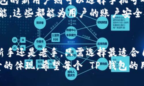 探索 TP 钱包登录的多种方式：安全便捷的数字钱包体验

TP钱包, 数字货币, 登录方式, 安全性, 用户体验/guanjianci

什么是 TP 钱包？
TP 钱包，一款在数字货币交易和管理中备受瞩目的数字钱包，因其便捷的操作和强大的功能而迅速吸引了众多用户。在这个瞬息万变的加密货币世界中，安全性和易用性成为了所有用户关注的焦点。而 TP 钱包正是如此，给予用户一个安全、简洁的数字资产管理平台。

TP 钱包的登录方式概述
登录 TP 钱包，可以说是进入数字资产世界的第一步。用户在使用 TP 钱包时，能够根据自己的需求选择不同的登录方式。下面，我们将详细探讨这些登录选项，帮助用户找到最适合自己的方式。

1. 手机号码登录
手机号码登录是 TP 钱包中最为普遍的登录方式之一。用户只需输入注册时关联的手机号码，接着收到的验证码即可完成登录。
这一方式的优势在于，手机号码几乎是每个人的必备工具，操作简便，且在网络环境较差的情况下也能提供相对可靠的连接。然而，这种方式的缺点在于，若用户的手机丢失或更改，可能会导致登录的难度增加，因此建议用户在使用这种方式时，确保手机的安全。

2. 电子邮件登录
另一种便捷的方式就是通过电子邮件登录。用户在注册时提供的电子邮件地址，能在需要登录时迅速帮助用户恢复账号。如果用户需要更换设备，只需一台能连接互联网的设备，输入邮箱地址及密码，便可轻松登录。
不过，邮件验证的时效性有时不容忽视。用户在登录时可能会面临邮件延迟、被过滤至垃圾邮箱等问题。因此，建议使用常用且可靠的邮箱，并随时检查收件箱。

3. 社交媒体一键登录
随着社交媒体的普及，TP 钱包也顺应这一趋势，推行了社交媒体一键登录的功能。用户可以选择使用 Twitter、Facebook 或 Google 等社交媒体账号直接登录。
这种登录方式的优点在于，极大地简化了流程，不再需要记忆繁琐的密码。而且，社交媒体账号通常伴随有更多的安全验证措施，相对更为安全。然而，这种便捷的登录方式也不是没有隐患的，因社交媒体账号的安全性可能因用户的隐私设置、账号被黑等因素而受到影响。

4. 冷钱包登录
关于加密资产的管理，冷钱包是一个不可忽视的话题。TP 钱包支持使用冷钱包等硬件钱包进行登录，大大提升了资产的安全性。用户将在硬件钱包中存储私钥，并使用该硬件钱包进行资产签名和确认。
虽然这种方式更加复杂，操作起来需一定技术知识，但它为资产控制提供了更强大的安全保障。对于大额投资或者长期持有的用户，这无疑是一个值得推荐的选择。

5. 生物识别技术登录
近年来，生物识别技术在各行各业应用越来越广泛，TP 钱包也不例外。通过指纹、面部识别等生物特征，用户能够以极快的速度安全地登录钱包。
这种方式在安全性上具有无可比拟的优势，几乎不可能被他人冒用。然而，生物识别技术也存在一些局限，比如某些情况下的识别失败，或者由于设备的技术限制，导致无法顺利进行登录。

选择合适的登录方式
不同的登录方式适合不同的用户需求。对于注重安全性的用户，冷钱包和生物识别登录可能更合适；而初次接触数字钱包的新用户则可以选择手机号码或者电子邮件登录，方便快捷。
当然，无论选择何种方式，用户在使用 TP 钱包时都应注意以下几点：确保设备的安全，定期修改密码，开启二次验证功能，这些都能为用户的账户安全提供一定的保障。

总结
TP 钱包以其多样化的登录方式满足了用户的不同需求，为每位用户提供了安全、高效的数字资产管理体验。无论您是新手还是老手，只需选择最适合自己的登录方式，就能够顺畅地进入这个充满机遇的数字货币世界。
适应趋势、拥抱变化是科技发展的永恒主题。作为用户，您对钱包的选择不仅代表着对便利性的追求，更是对安全性负责的体现。希望每个 TP 钱包的用户都能享受到无忧的登录体验，放心管理自己的数字资产。