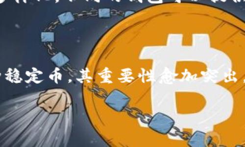 可以用ETH的钱包购买USDT吗？了解数字货币钱包的最佳实践

以太坊, USDT, 数字货币钱包, 加密货币, 交易平台/guanjianci

### 引言

在当今数字货币迅猛发展的时代，使用加密货币进行交易已成为一种新常态。尤其是在以太坊（ETH）和泰达币（USDT）等热门数字资产的使用上，各种钱包和交易平台层出不穷。作为两种主要的加密货币，ETH和USDT的结合使用引发了许多用户的关注。那么，是否可以用ETH的钱包购买USDT呢？在本文中，我们将详细探讨这一问题，并介绍相关的数字货币知识、钱包使用技巧以及交易平台选择。

### 什么是以太坊和USDT？

首先，为了更好地理解ETH和USDT的关系，我们需要对这两种数字货币有一个基本的了解。以太坊（ETH）是一个去中心化的平台，允许开发者构建和发布智能合约及去中心化应用程序（DApps）。在Ethereum网络上，ETH是用来支付交易费用和计算服务费用的主要代币。

而USDT（Tether）则是一种稳定币，它的价值与传统法币（例如美元）挂钩，1 USDT通常等于1美元。USDT的出现旨在为加密货币市场提供一个相对稳定的价值标准，以方便交易和价值存储。在很多交易中，用户会使用USDT作为计价工具或避风港。

### 如何用ETH购买USDT？

要使用ETH购买USDT，首先需要确保你拥有一个支持ETH和USDT的数字货币钱包。以下是购买USDT的一般步骤：

选择合适的钱包

选择一个兼容ETH和USDT的数字货币钱包是第一步。目前市场上有多种类型的钱包可供选择，包括热钱包（在线钱包）、冷钱包（硬件钱包）和桌面钱包。热钱包由于其方便性，适合频繁交易的用户，而冷钱包则更安全，更适合长期保存数字资产。

在交易平台上进行买卖

一旦你有了合适的钱包，接下来的步骤就是选择一个支持ETH与USDT交易的加密货币交易平台。常见的平台有Binance、Coinbase、Huobi等。在这些平台上，你可以通过将ETH转换为USDT来完成购买过程。

在选择交易平台时，你需要关注一些关键因素，例如交易费率、用户界面友好程度以及安全性。在注册和开通账户后，你可能需要通过KYC（了解你的客户）认证，这一步骤通常涉及到身份验证，以符合当地的法律法规。

完成交易

当你选择了交易平台并完成注册后，可以将ETH转入该平台的钱包地址。在转账确认后，你就可以在交易界面选择将ETH兑换为USDT。在输入所需的兑换量后，确认交易并发送。尽管这个过程大致上相对简单，但仍需仔细阅读每一个步骤的提示，确保没有错误。

### 交易注意事项

尽管用ETH购买USDT相对简单，但在交易过程中，用户仍需注意一些问题：

价格波动

加密货币的价格变化非常迅速，因此在交易时，应密切关注ETH与USDT的实时汇率。建议使用限价单而非市价单，以避免在价格剧烈波动期间造成不必要的损失。

确认交易费用

交易平台通常会收取一定的交易费用，费率可能因平台而异。有些平台可能还会对不同的交易对收取不同的费用。因此，了解这些费用对于你的投资收益至关重要。

安全性问题

安全性是数字货币交易中不可忽视的部分。选择信誉良好的平台可以显著降低被盗或诈骗的风险。此外，保护好自己的私钥和账户信息，确保启用双重认证，以进一步增强账户的安全性。

### 数字货币市场的发展趋势

随着区块链技术的不断演进，数字货币市场也在快速发生变化。稳定币（如USDT）的需求增加，逐渐成为市场上不可或缺的一部分。用户不仅可以利用它进行交易，也可以用其作为资金的避险工具。许多去中心化金融（DeFi）项目也越来越多地使用USDT作为流动性基础。这些变化为用户提供了更多的交易和投资机会。

此外，越来越多的金融机构开始接受和支持数字货币，整个市场的合规性程度逐渐提高，为用户提供了更为安全且便利的交易环境。这发展趋势中，一个显著的现象是各类钱包功能的多样化，不同的钱包可以提供不同的功能，如多币种支持、流动性挖矿、参加IDO等。

### 结论

综上所述，是的，你可以用ETH的钱包购买USDT，但在此过程中需要注意选择合适的钱包和交易平台，并了解各种交易的风险和注意事项。随着数字货币市场的快速发展，USDT作为一种稳定币，其重要性愈加突出，了解其运作机制对于投资者来说非常必要。因此，希望这篇文章能够帮助你更好地理解ETH和USDT的关系，以及如何安全地进行交易。

如你对数字货币仍有疑问，或者希望了解更多的投资策略，请继续关注我们，为你提供最新的市场信息和专业的投资建议。