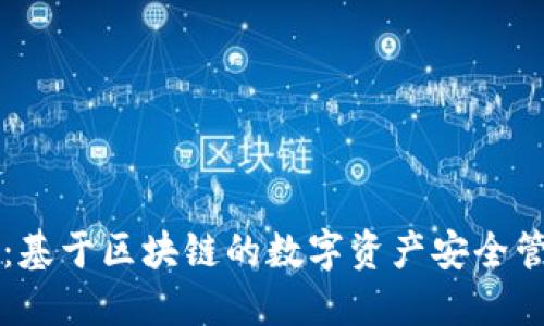 TP钱包：基于区块链的数字资产安全管理平台