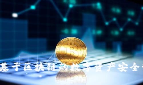 TP钱包：基于区块链的数字资产安全管理平台