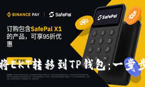 如何将EKT转移到TP钱包：一步步指南