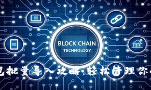 以太坊钱包批量导入攻略：轻松管理你的数字资产