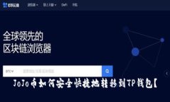 JoJo币如何安全快捷地转移