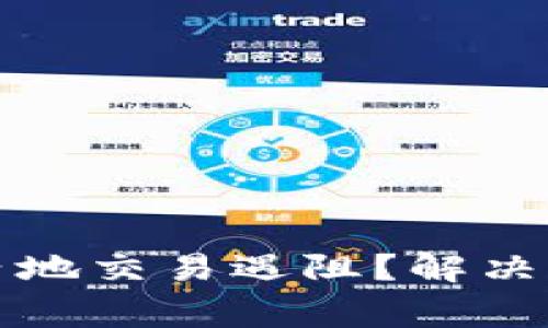 TP钱包在中国内地交易遇阻？解决方案与注意事项