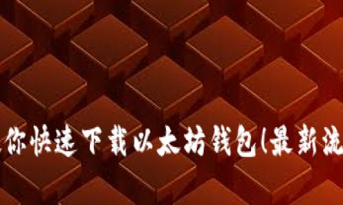 一步步教你快速下载以太坊钱包！最新流程图解析