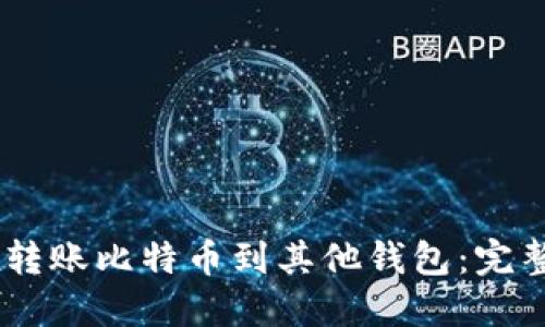如何通过OKEx转账比特币到其他钱包：完整指南与小技巧