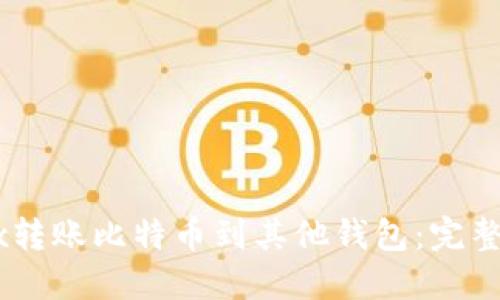 如何通过OKEx转账比特币到其他钱包：完整指南与小技巧