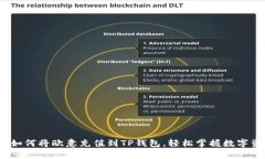 全面解析：如何将欧意充