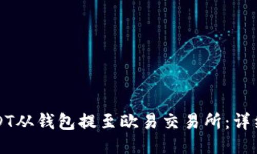 如何将USDT从钱包提至欧易交易所：详细操作指南