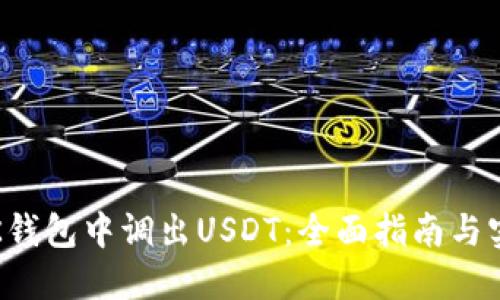 如何在K钱包中调出USDT：全面指南与实用技巧