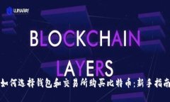 如何选择钱包和交易所购