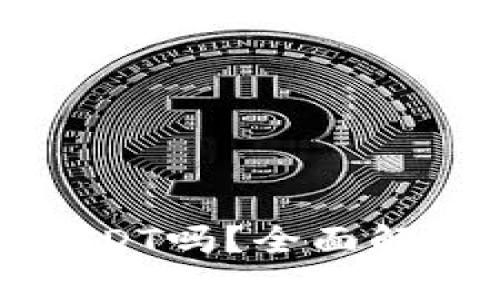 TP钱包支持USDT吗？全面解读及优势分析