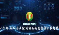 思考一个的，融入与关键