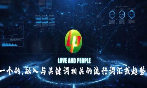 思考一个的，融入与关键词相关的流行词汇或趋势，放进