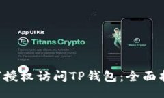 题目：如何授权访问TP钱包