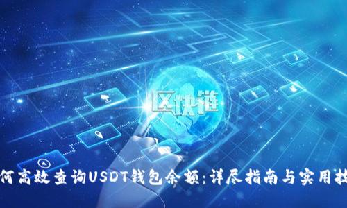 如何高效查询USDT钱包余额：详尽指南与实用技巧