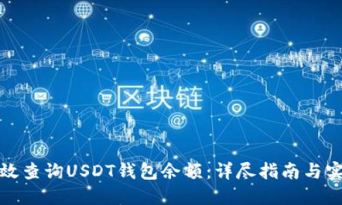 如何高效查询USDT钱包余额：详尽指南与实用技巧