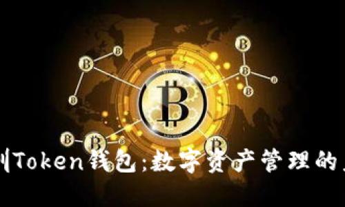 了解深圳Token钱包：数字资产管理的未来趋势