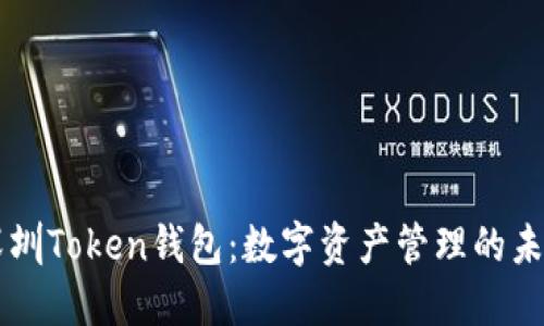 了解深圳Token钱包：数字资产管理的未来趋势