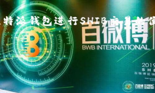 当然可以。在讨论SHIB（Shiba Inu）和比特派钱包时，可以探讨如何安全存储SHIB代币、使用比特派钱包进行SHIB交易的便捷性以及一些相关的优势和功能。以下是一个关于SHIB与比特派钱包结合的内容提纲和示例。

---

比特派钱包如何安全存储SHIB代币？