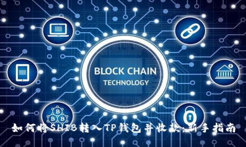 如何将SHIB转入TP钱包并收款：新手指南