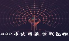 2023年最新！XRP币使用最佳