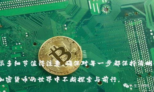 转账指南：如何将TP钱包资产安全转账到火币交易所

TP钱包, 火币, 加密货币, 转账指南, 区块链/guanjianci

引言：加密货币的流行与转账的必要性
随着加密货币的流行，越来越多的人开始探索如何安全、便捷地进行数字资产的转账。其中，TP钱包与火币交易所是两个备受欢迎的平台。TP钱包以其简单的用户界面和多币种支持而被不少用户所青睐；而火币交易所则因其丰富的交易品种和强大的交易功能，成为全球范围内的热门选择。本文将深入探讨如何从TP钱包转账资产到火币交易所，确保这一过程的安全和高效。

第一步：了解TP钱包和火币交易所
TP钱包是一个多功能的加密货币钱包，支持以太坊及其代币、比特币、ERC20代币和多种其他加密货币。它不仅允许用户存储、发送和接收加密货币，还提供了方便的交易功能。而火币交易所则提供多样的交易对、稳定的交易体验，同样支持各种加密货币的买卖。

在开始转账之前，了解各个平台的基本信息至关重要。例如，你需要知道你的TP钱包支持哪些币种，并且确认你的火币账户已经完成注册和实名认证。了解这些信息后，你可以更有信心地进行后续操作。

第二步：准备转账所需的信息
在进行任何转账前，必须准确准备相关信息。对于将资金从TP钱包转账到火币，你需要以下几点资料：
ul
    listrong火币交易所账户的充值地址/strong：这是你在火币上接受资金的特定地址。你可以在火币交易所的资产页面找到这个充值地址。确保你选择了正确的币种，因为将币转到错误的地址将可能导致资金损失。/li
    listrong密码或二次身份验证/strong：为了确保安全，你的TP钱包可能会要求输入密码或进行二次验证。确认这一点可以保护你的资产不被盗用。/li
    listrong网络费用/strong：所有区块链转账都需要支付网络费用。这是矿工为处理交易而收取的费用，额外了解这些费用可以避免因为费用不足而导致交易失败。/li
/ul

第三步：在TP钱包中发起转账
登录你的TP钱包，然后按照以下步骤发起转账：
ol
    li选择要转账的加密货币。通常，TP钱包首页会显示你账户中持有的所有数字资产。/li
    li点击“转账”或“发送”按钮。根据你的钱包版本，按钮名称可能会略有不同。/li
    li输入火币交易所提供的充值地址。请务必仔细核对地址的准确性，一个小小的错误都可能导致资金丢失。/li
    li填写你希望转账的金额。对于首次转账，建议不要一次性转账过多金额，先试探性地转账小额资金进行测试。/li
    li确认交易信息无误后，输入你的TP钱包密码以完成交易。/li
/ol
某些情况下，你可能还需要提供二次验证，例如短信验证码等，这取决于你的钱包安全设置。确认所有步骤后，点击“发送”或“确认”按钮，发起转账。

第四步：在火币上确认到账
转账完成后，你需要在火币交易所上确认资金是否到账。通常，在区块链上交易处理完成后，你可以在火币的资产页面查看到余额的变化。

如果余额在短时间内没有变化，不要惊慌。因为加密货币网络可能会遇到拥堵，导致交易确认的延迟。你可以使用区块链浏览器来查看你的交易状态，输入你的交易哈希（TxID），就能看到详细的交易信息。

第五步：处理转账问题
在转账过程中，可能会遇到一些问题。如果你发现资金在火币上没有到账，首先确认以下几点：
ul
    li核对充值地址是否正确，确保没有输入错误的字符。/li
    li确认你的交易是否被区块链确认。你可以通过区块链浏览器查看交易状态。/li
    li查看你所支付的网络费用是否足够。如果费用过低，交易可能会被延迟处理。/li
    li如果一切都检查无误，但仍未到账，可以联系火币的客服寻求帮助。提供交易ID和相关信息将帮助客服更快速地为你解决问题。/li
/ul

第六步：安全防范与注意事项
加密货币的世界虽充满机会，但也充满风险。因此，了解安全防范措施是非常重要的。以下是一些建议，帮助你在进行数字资产转账时保持安全：
ul
    li使用强密码并定期更换，尤其是在TP钱包和火币交易所的账户上。/li
    li启用二次验证，让你的账户更加安全。/li
    li定期查看你的交易记录，及时识别任何异常活动。/li
    li对任何自称为客服的人保持警觉，切勿轻易分享你的个人信息或密码。/li
    li了解市场行情和安全动态，随时保持对加密货币市场的敏感度。/li
/ul

结语：轻松完成转账，享受加密货币的乐趣
通过以上详细步骤，你应该能够顺利地将TP钱包中的资金转账到火币交易所，享受在这一数字资产世界中的交易乐趣。转账过程虽然看似简单，但在实际操作中，有很多细节值得注意。确保对每一步都保持清晰的认知和谨慎的态度，将大大降低你的风险。希望你能在加密货币的投资旅程中越走越远，收获更多的财富与快乐。

加密货币的未来充满无限可能。掌握安全、有效的转账技巧，将帮助你在这个新兴市场中立于不败之地。希望这篇指南能够成为你数字资产管理的良好伴侣，让你在加密货币的世界中不断探索与前行。