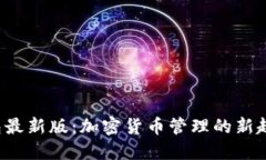 2023年TP钱包最新版：加密