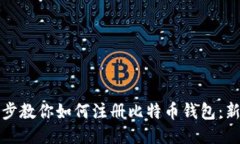 一步一步教你如何注册比