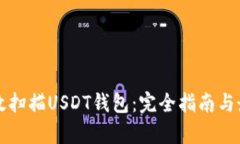 如何有效扫描USDT钱包：完