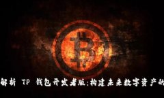 全面解析 TP 钱包开发者版