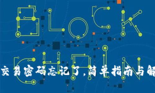 TP钱包交易密码忘记了，简单指南与解决方案