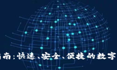 TP钱包转账指南：快速、安全、便捷的数字资产管理方式