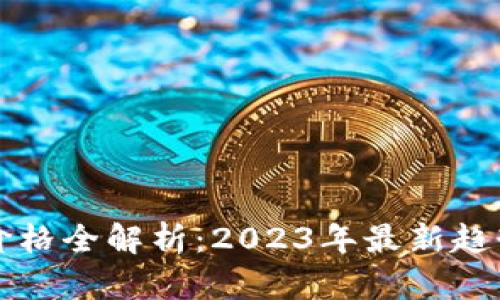 以太坊钱包价格全解析：2023年最新趋势与选择技巧