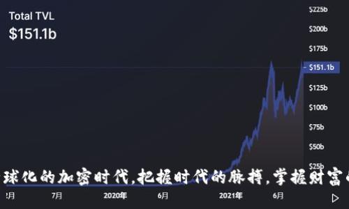   如何查看TP钱包中的USDT余额与管理技巧  / 

 guanjianci TP钱包, USDT, 加密货币, 数字资产, 钱包安全  /guanjianci 

引言：数字资产的管理与安全

随着加密货币的不断普及，数字资产的管理也逐渐成为人们日常生活中必不可少的一部分。TP钱包作为一种流行的数字资产存储工具，越来越受到用户的青睐。尤其是在USDT（泰达币）的使用上，TP钱包提供了便捷的管理方式。然而，许多用户在查看和管理其USDT余额时，往往会遇到一些问题。在这篇文章中，我们将详细介绍如何查看TP钱包中的USDT余额以及一些管理技巧，帮助你更好地掌握自己的数字资产。

一、TP钱包简介

TP钱包，全称为“Trust Wallet”，是由Binance（币安）推出的一款去中心化钱包。它支持多种加密货币的存储和管理，包括BTC、ETH、USDT等。TP钱包的用户界面友好，功能强大，使得用户在进行加密资产转账、交易和管理时相对容易。此外，TP钱包强调隐私保护，用户的私钥由用户本人掌控，增强了安全性。

二、如何查看TP钱包中的USDT余额

查看TP钱包中的USDT余额其实非常简单，以下是具体步骤：

ol
listrong下载并安装TP钱包：/strong如果你尚未安装TP钱包，可以在App Store或Google Play中搜索“TP钱包”，下载安装。/li
listrong创建或导入钱包：/strong打开TP钱包，选择“创建钱包”或者“导入钱包”。如果你已经有钱包，记得安全保存好助记词或私钥。/li
listrong进入资产管理界面：/strong成功进入钱包后，你会看到一个资产管理页面，通常会列出你持有的所有加密货币。/li
listrong查找USDT：/strong在资产列表中找到USDT，点击进入即可查看余额和详细信息。/li
/ol

通过以上步骤，你可以快速查看到自己在TP钱包中的USDT余额。这一过程相对简单，但为了确保资产安全，用户一定要注意保护自己的钱包信息。

三、TP钱包的USDT管理技巧

随着数字资产的规模不断扩大，学会如何有效管理USDT变得尤其重要。以下是一些实用的管理技巧，帮助你在TP钱包中更妥善地管理你的USDT：

h41. 定期备份钱包/h4

备份是保障数字资产安全的第一步。用户应定期备份自己的钱包，尤其是在钱包信息发生更改的时候。虽然TP钱包致力于安全，但如果发生任何意外情况，备份能够有效保护你的资产。

h42. 了解市场动态/h4

加密货币市场行情瞬息万变，定期了解USDT的市场动态，可以帮助你判断何时进行资产转移或交易。关注专业的财经新闻网站、加入相关的社群和论坛，都是获取信息的有效途径。

h43. 注意合约的选择/h4

在TP钱包中，你可以选择不同的链来管理USDT，例如TRC20、ERC20等。理解不同链的特点、交易费用以及速度，可以让你做出更明智的决策。如果你经常进行小额交易，选择低手续费的链会更加合适。

h44. 设置交易提醒/h4

利用TP钱包的功能，设置交易提醒。这样一来，你便可在价格达到你的目标时及时知晓，从而抓住交易机会。这种方法不仅适合主动交易者，对于普通用户来说，可以帮助规避市场风险。

h45. 提高安全性/h4

安全是管理数字资产的重中之重。除了备份和使用强密码外，用户还可以开启二次验证功能，提高账户的安全性。谨防钓鱼网站和不明链接，避免泄露个人信息。

四、解决常见问题

在使用TP钱包管理USDT时，用户可能会碰到一些常见问题。以下是一些解决方案，帮助用户克服这些障碍：

h41. 无法查看余额/h4

如果你在TP钱包中无法查看USDT的余额，首先确认你连接的网络是否正常。如果网络正常，尝试重启应用;或者查看更新，如果有新版本，记得及时更新。此外，检查你是否选择了正确的链，可能是因为你在错误的链中查看了余额。

h42. 转账失败/h4

转账失败通常是因为手续费不足或网络拥堵。在进行转账前，确保钱包中有足够的手续费。如果网络繁忙，耐心等待一段时间再尝试。当然，选择不同的链也可能影响转账的速度和费用。

h43. 资产丢失/h4

这通常是最令人担心的问题。如果你发现自己的USDT丢失，首先检查是否是因为转账错误导致的。如果资产真的丢失了，建议立即更换钱包的密码，并检查二次验证是否被开启，确保你的其他资产安全。

五、提升你的USDT投资策略

除了基本的管理技巧，提升投资策略同样能够让你的资产增值。

h41. 分散投资/h4

不将所有的鸡蛋放在同一个篮子里是投资的基本原则。在管理USDT的同时，可以考虑将一部分资金投资于其他加密货币或者数字资产，分散风险。

h42. 定投策略/h4

如果你是长期投资者，可以考虑采取定期定额投资的方式。选择一个固定的时间，比如每周或每月，购买一定数量的USDT，这样可以在不同时期平均成本，减小市场波动带来的影响。

h43. 注重项目研究/h4

在考虑投资其他数字资产时，进行充分的项目研究是非常重要的。了解项目的背景、团队、市场前景以及技术实力，可以帮助你做出更合理的投资决策。

结论：掌握未来的财富密码

随着区块链科技和加密货币的兴起，掌握TP钱包以及USDT的管理技巧显得尤为重要。通过了解如何查看余额、实施有效的管理策略和提升投资决策，用户能够更好地保护和增值自己的数字资产。在这个全球化的加密时代，把握时代的脉搏，掌握财富的新密码，将会是我们每一个数字资产持有者的责无旁贷之选。同时，安全始终是管理数字资产的核心，保持警惕，严防风险，将会为我们的财务安全保驾护航。希望你能够在加密世界中乘风破浪，收获财富。