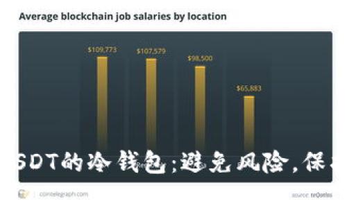 如何下载支持USDT的冷钱包：避免风险，保护您的数字资产