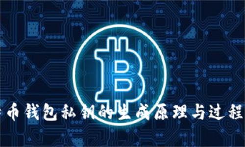 比特币钱包私钥的生成原理与过程解析