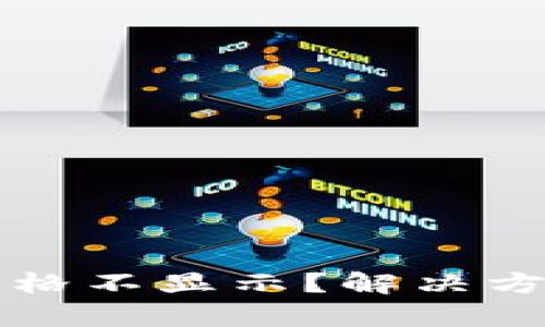 TP钱包代币价格不显示？解决方案与原因分析