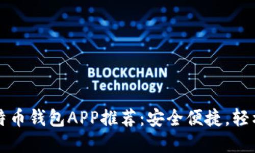 2023年最佳比特币钱包APP推荐：安全便捷，轻松掌握数字资产！