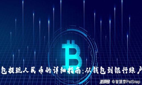 以太坊钱包提现人民币的详细指南：从钱包到银行账户的全流程