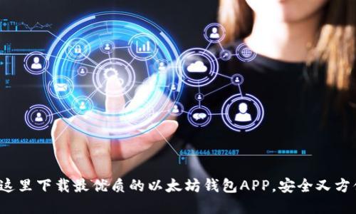 在这里下载最优质的以太坊钱包APP，安全又方便！