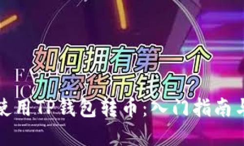 如何轻松使用TP钱包转币：入门指南与实用技巧