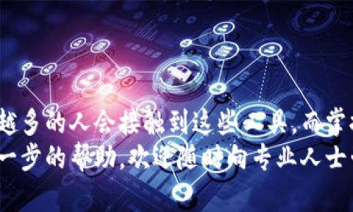 比特币钱包安装慢？解决办法与技巧全攻略

比特币钱包, 安装慢, 解决办法, 技巧, 加密货币/guanjianci

引言
近年来，随着加密货币的热度不断攀升，比特币作为其代表，也吸引了大批投资者和用户。越来越多的人开始关注比特币钱包的安装和使用，但在实际操作中，有些用户发现钱包的安装速度异常缓慢。这不仅影响了他们的使用体验，也可能导致潜在的资金风险。那么，导致比特币钱包安装慢的原因是什么？怎样才能加快这个过程呢？接下来，我们将详细探讨这一问题，并提供一些技巧。

比特币钱包的类型及其特点
在深入讨论问题之前，我们有必要先了解比特币钱包的主要类型。通常，比特币钱包可分为以下几类：
ul
    listrong桌面钱包/strong：这种钱包软件安装在个人电脑上，通常在安全性和私密性方面表现良好。用户完全控制自己的私钥，但也面临软件更新和同步的挑战。/li
    listrong移动钱包/strong：针对手机用户开发，方便快捷，适合日常小额交易的需求，但相对较少的安全保护。使用时需要注意手机的安全性。/li
    listrong网页钱包/strong：通过浏览器访问，便于使用，不过，安全性相对较差，因为用户必须信任服务提供商。/li
    listrong硬件钱包/strong：把私钥存储在专用设备中，安全性极高，适合长期存储和大额交易，但一般需要额外的花费购买设备。/li
/ul
不同类型的比特币钱包都有其独特之处，而它们的安装速度受到多个因素的影响。接下来，我们来看一下哪些因素可能导致钱包安装变慢。

影响比特币钱包安装速度的因素
比特币钱包的安装速度慢可能由以下几个因素引起：
ul
    listrong网络速度/strong：安装比特币钱包通常需要下载大量的数据，尤其是全节点钱包。网络速度慢会直接导致安装时间延长。/li
    listrong设备性能/strong：钱包软件在运行时对设备的CPU、内存和存储空间有一定要求。如果用户的设备性能较低，可能会导致安装过程变得缓慢。/li
    listrong软件版本/strong：不同版本的钱包软件存在差异。有些钱包在设计时就考虑到了性能，而有些相对较旧或未的软件，条件设定较低，可能在安装时占用过多资源。/li
    listrong区块链同步/strong：对于需要全节点运行的钱包，安装后需要同步整个区块链数据，这将消耗大量的时间和网络资源。/li
    listrong安全设置/strong：高安全性的设定可能需要额外的配置步骤，进而使安装过程变得复杂和耗时。/li
/ul

钱包安装慢的解决办法
如果你在安装比特币钱包时遇到了速度慢的问题，可以尝试以下几种解决办法：

h4检查网络连接/h4
首先，确保你的网络连接正常。你可以尝试重启路由器，或者联系服务提供商，确认网络的稳定性。同时，使用网线连接电脑，而非无线Wi-Fi，可以减少延迟，提高下载速度。

h4选择合适的钱包软件/h4
如前所述，不同钱包的软件性能和设计思路各异。有些钱包可能在高速下载和同步方面表现更好。在选择钱包时，可以查阅用户评价和社区反馈，选择一个口碑较好的钱包软件。

h4硬件和软件/h4
对设备进行也有助于提升安装速度。确保你的电脑或手机运行了最新的操作系统，定期清理缓存和垃圾文件，提升设备性能。此外，关闭不必要的后台程序，释放更多资源用于安装过程。

h4利用轻钱包/h4
如果你不需要使用全节点钱包，可以选择轻钱包（轻量级钱包）。轻钱包通常只下载一部分区块链数据，可以显著减少下载时间，适合大多数用户的需求。虽然它们在安全性和功能性上可能有所折衷，但对于普通用户来说，这是一种快速且方便的解决方案。

h4换用其他下载方式/h4
如果是从特定网站下载钱包软件，可以尝试寻找其他可信的下载源。不同的镜像站点可能会提供不同的下载速度，选择一个更快的源会更利于提高安装效率。

结论
安装比特币钱包的速度慢可能给用户带来困扰，但通过了解其影响因素并采取相应的解决办法，我们可以有效地提升安装效率。随着比特币及其他加密货币的日益流行，越来越多的人会接触到这些工具，而掌握相关技能和知识，将帮助我们更好地管理数字资产。
在这快速发展的数字货币时代，每一个细节都可能影响我们的投资体验。希望通过本文的介绍，您能够在比特币钱包的安装过程中更加顺利。如果您还有其他问题或者需要进一步的帮助，欢迎随时向专业人士咨询或参与线上社区讨论，共同探讨比特币与加密货币的更多精彩内容！